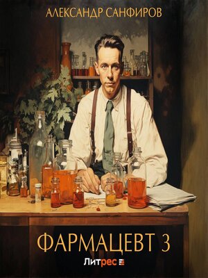 cover image of Фармацевт 3